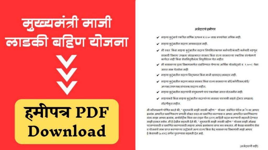 ladki bahin yojana हमीपत्र pdf download