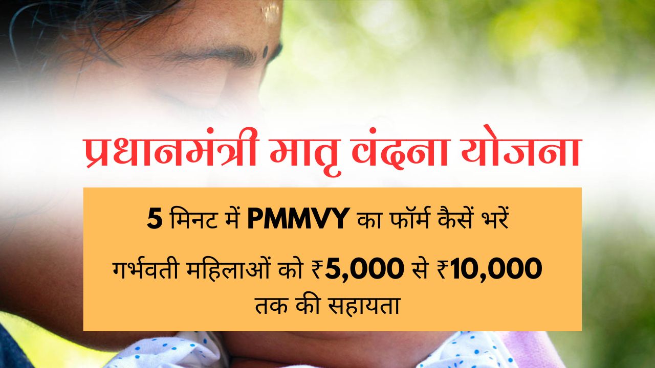 प्रधानमंत्री मातृ वंदना योजना (PMMVY)