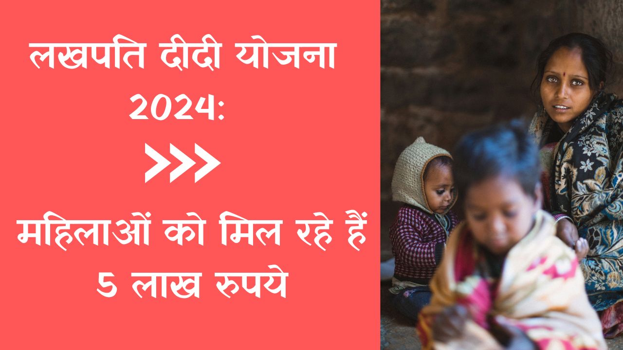 लखपति दीदी योजना 2024: