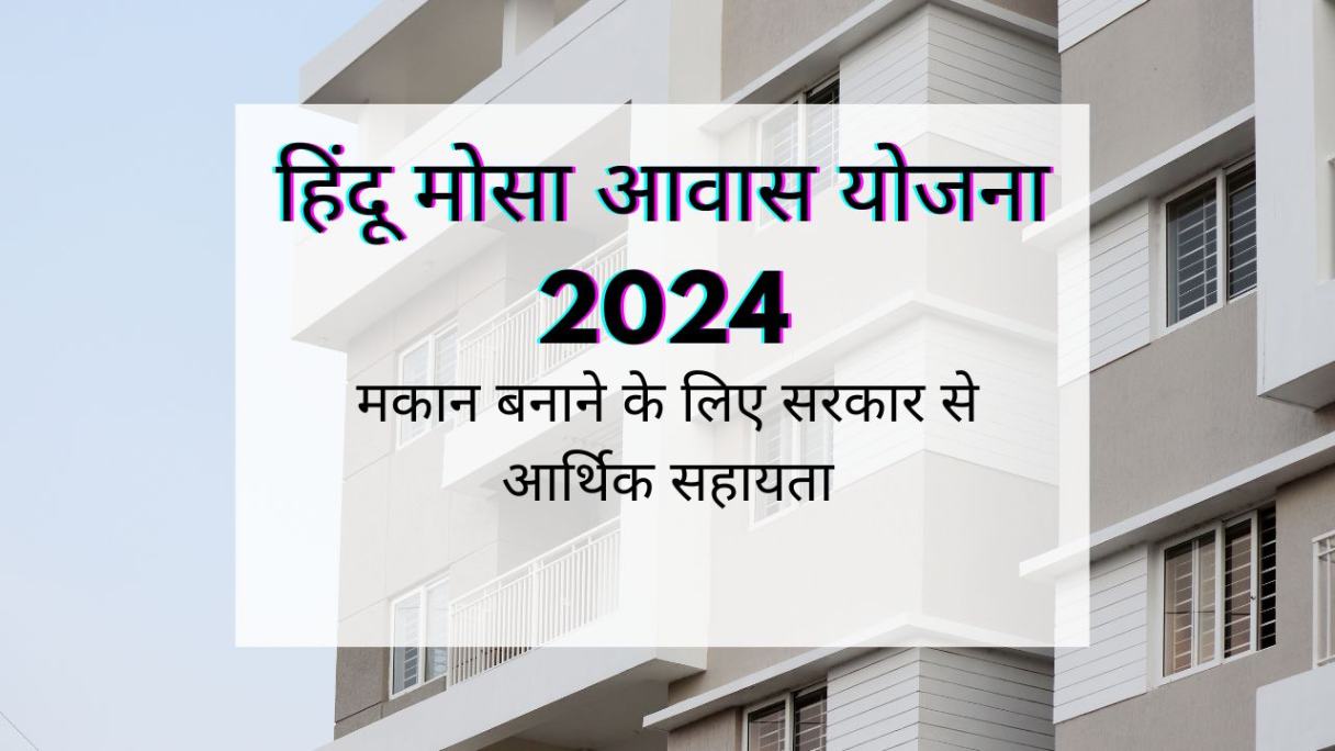 हिंदू मोसा आवास योजना 2024